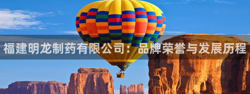九游会老哥俱乐部交流社区：福建明龙制药有限公司：品牌荣誉与发展历程