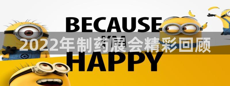 九游会老哥俱乐部社区论坛：2022年制药展会精彩回顾