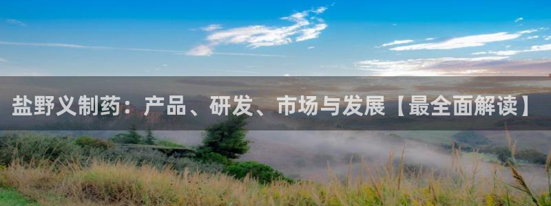 九游会老哥俱乐部官网首页：盐野义制药：产品、研发、市场与发展【最全面解读】