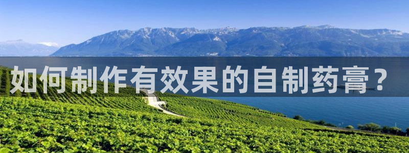 九游会老哥俱乐部论坛版：如何制作有效果的自制药膏？