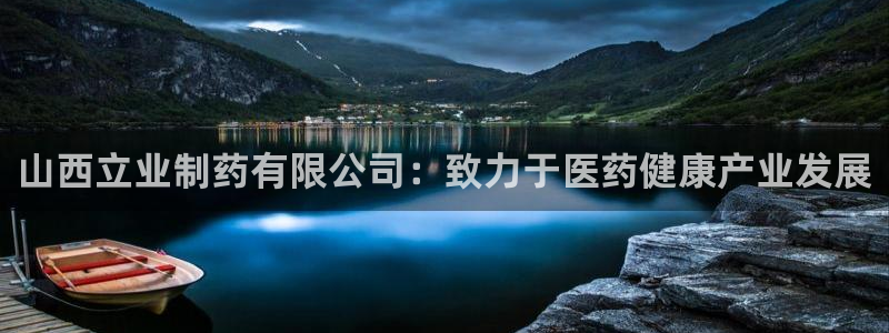 9游会老哥：山西立业制药有限公司：致力于医药健康产业发展