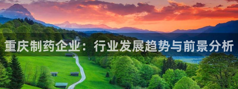 九游会老哥俱乐部必备的交流社区论坛：重庆制药企业：行业发展趋势与前景分析