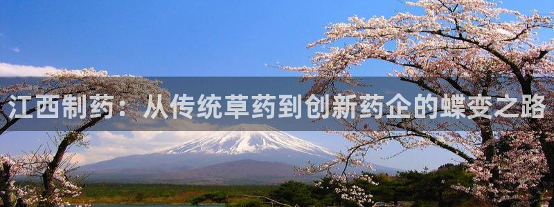九游会老哥俱乐部论坛版：江西制药：从传统草药到创新药企的蝶变之路