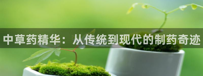 九游会老哥俱乐部交流社区：中草药精华：从传统到现代的制药奇迹