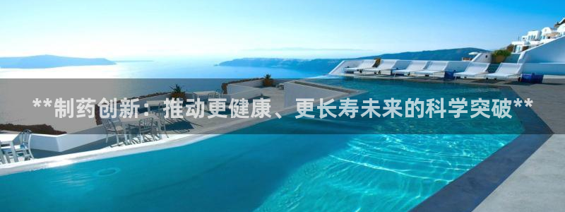 九游会老哥俱乐部必备的交流社区论坛：**制药创新：推动更健康、更长寿未来的科学突破**