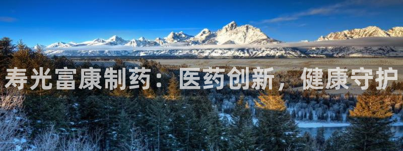9游会老哥：寿光富康制药：医药创新，健康守护