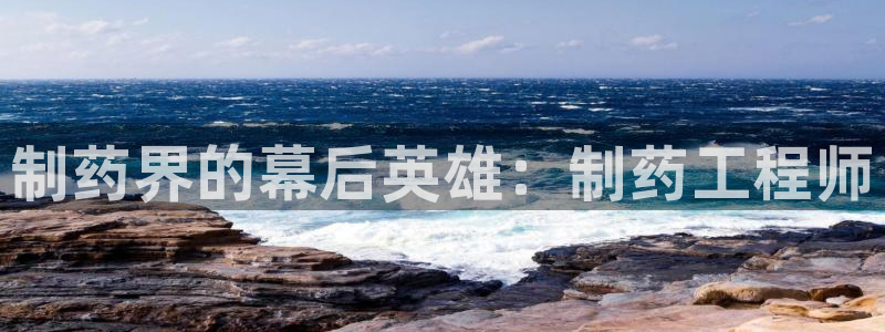 老哥俱乐部是干什么的啊：制药界的幕后英雄：制药工程师