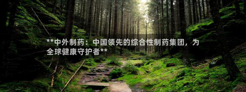 九游老哥俱乐部官网登录入口：**中外制药：中国领先的综合性制药集团，为
全球健康守护者**