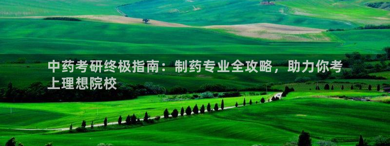 九游会老哥俱乐部：中药考研终极指南：制药专业全攻略，助力你考
上理想院校