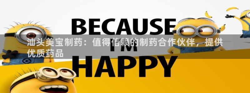 九游会老哥俱乐部官网：汕头美宝制药：值得信赖的制药合作伙伴，提供
优质药品