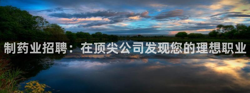 老哥吧九游会：制药业招聘：在顶尖公司发现您的理想职业