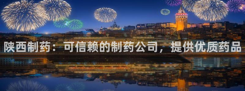 老哥俱乐部是干什么的啊：陕西制药：可信赖的制药公司，提供优质药品