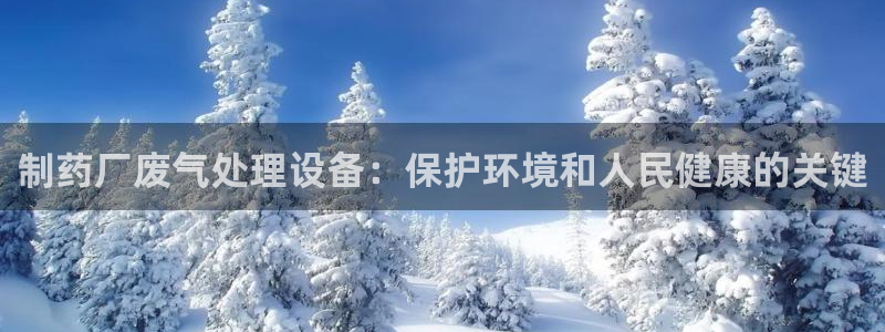 9游会老哥俱乐部：制药厂废气处理设备：保护环境和人民健康的关键