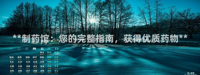 老哥俱乐部是干什么的啊：**制药馆：您的完整指南，获得优质药物**
