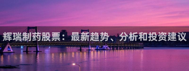 usdt九游会老哥俱乐部：辉瑞制药股票：最新趋势、分析和投资建议