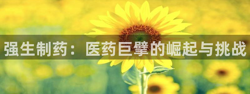 ag九游老哥俱乐部：强生制药：医药巨擘的崛起与挑战