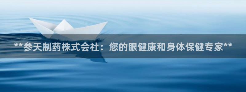 j9九游会老哥俱乐部交流区：**参天制药株式会社：您的眼健康和身体保健专家**