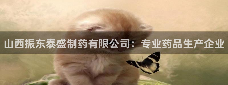 老哥俱乐部是干什么的啊：山西振东泰盛制药有限公司：专业药品生产企业