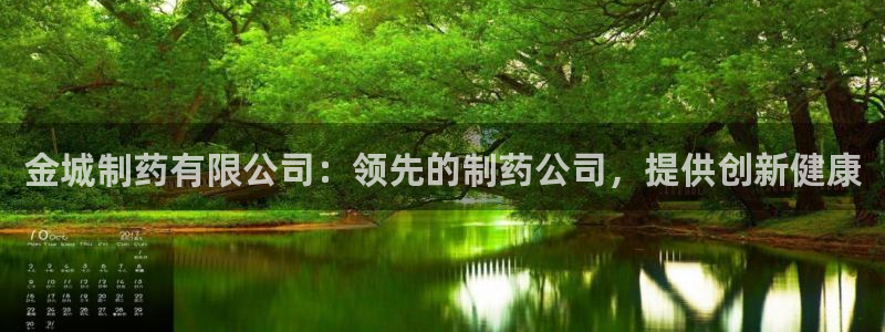 九游老哥俱乐部官网登录入口：金城制药有限公司：领先的制药公司，提供创新健康