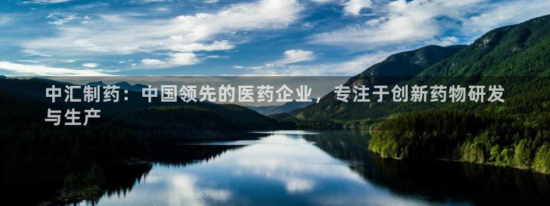 usdt九游会老哥俱乐部：中汇制药：中国领先的医药企业，专注于创新药物研发
与生产