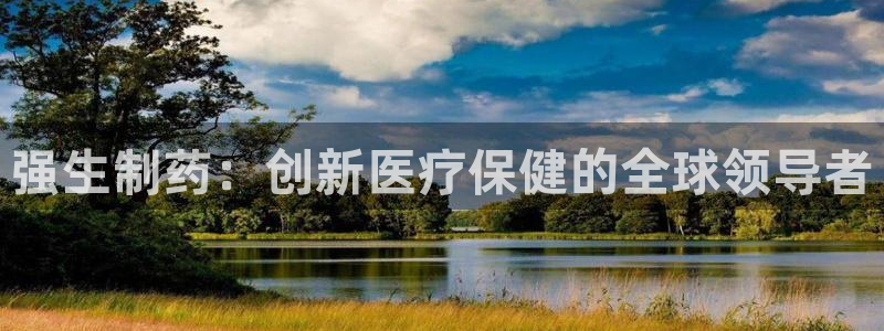 九游会老哥俱乐部官方网站：强生制药：创新医疗保健的全球领导者