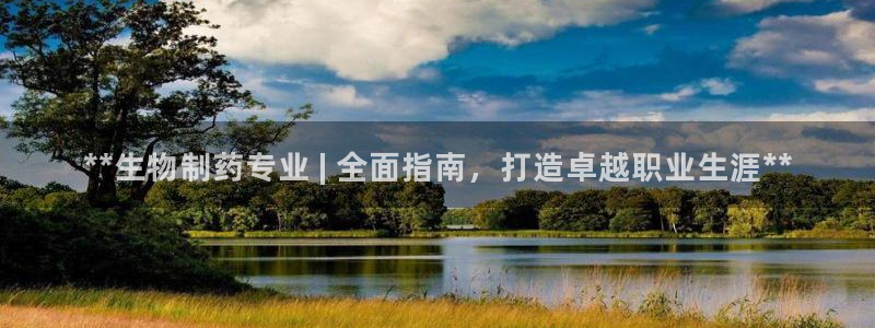 九游会老哥俱乐部官网首页：**生物制药专业 | 全面指南，打造卓越职业生涯**