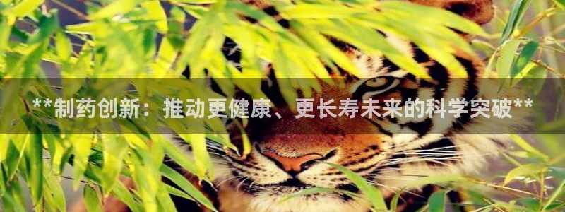 老哥俱乐部是干什么的：**制药创新：推动更健康、更长寿未来的科学突破**