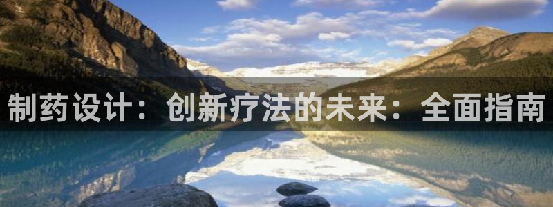 老哥俱乐部是干什么的啊：制药设计：创新疗法的未来：全面指南