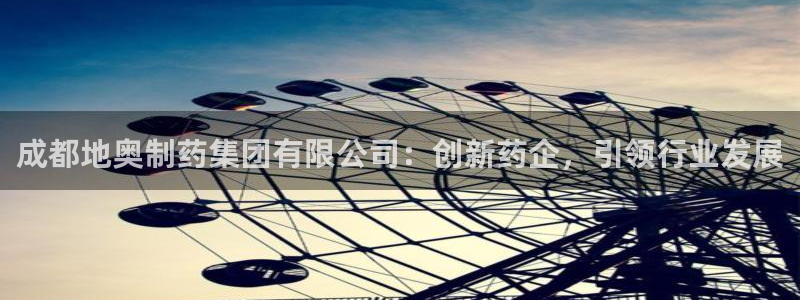 九游会老哥俱乐部交流社区：成都地奥制药集团有限公司：创新药企，引领行业发展