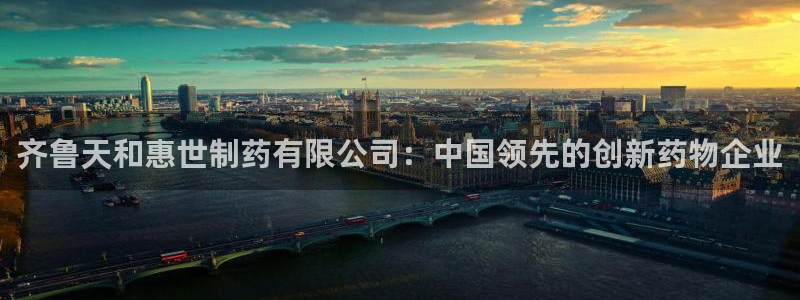 usdt九游会老哥俱乐部：齐鲁天和惠世制药有限公司：中国领先的创新药物企业