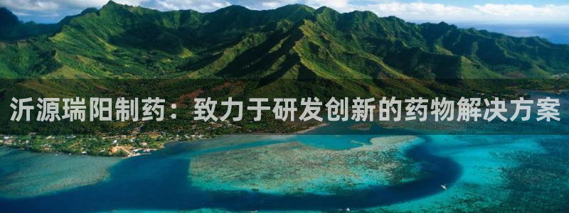 9游会老哥：沂源瑞阳制药：致力于研发创新的药物解决方案