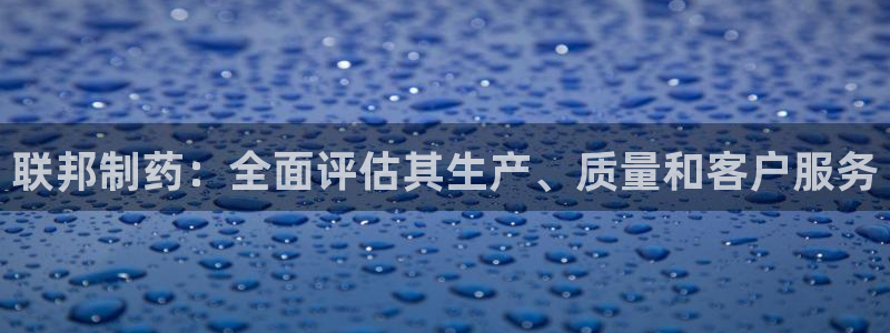九游会老哥俱乐部论坛版：联邦制药：全面评估其生产、质量和客户服务