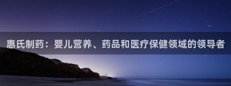 老哥吧九游会：惠氏制药：婴儿营养、药品和医疗保健领域的领导者