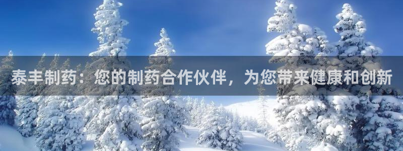 usdt九游会老哥俱乐部：泰丰制药：您的制药合作伙伴，为您带来健康和创新