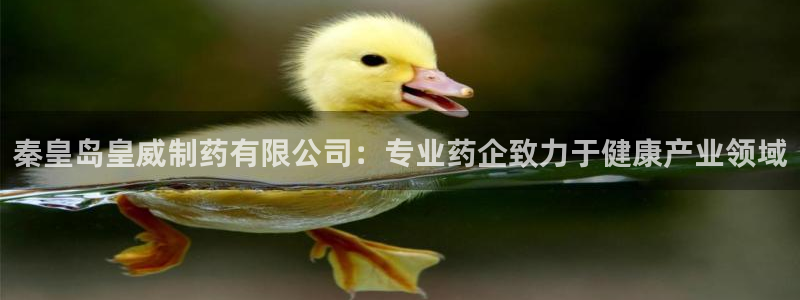 九游会老哥：秦皇岛皇威制药有限公司：专业药企致力于健康产业领域