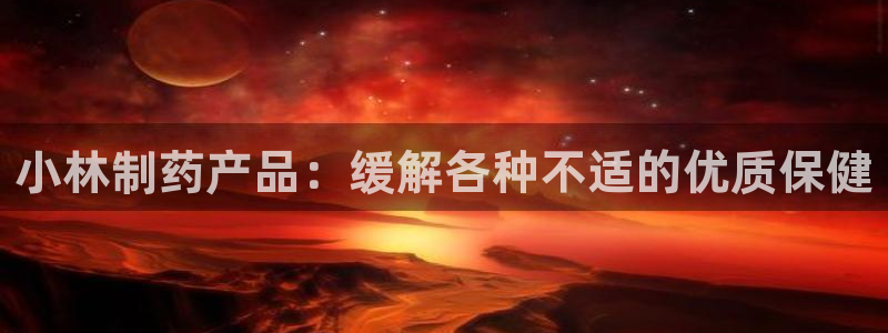 九游会老哥必备的交流社区：小林制药产品：缓解各种不适的优质保健