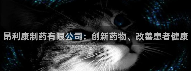 九游会老哥俱乐部官方网站：昂利康制药有限公司：创新药物、改善患者健康