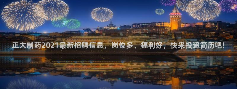 j9九游会老哥俱乐部交流区：正大制药2021最新招聘信息，岗位多、福利好，快来投递简历吧!