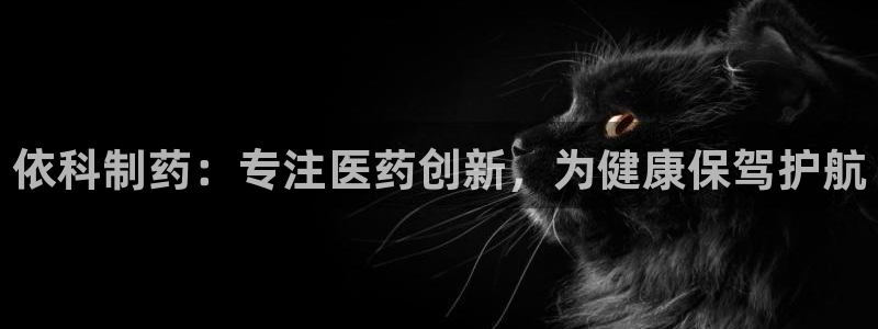 九游老哥俱乐部官网登录入口：依科制药：专注医药创新，为健康保驾护航