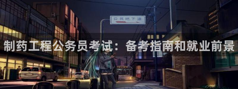 九游会老哥俱乐部官方网站：制药工程公务员考试：备考指南和就业前景