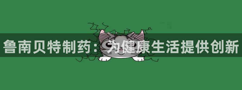 ag九游会老哥俱乐部：鲁南贝特制药：为健康生活提供创新