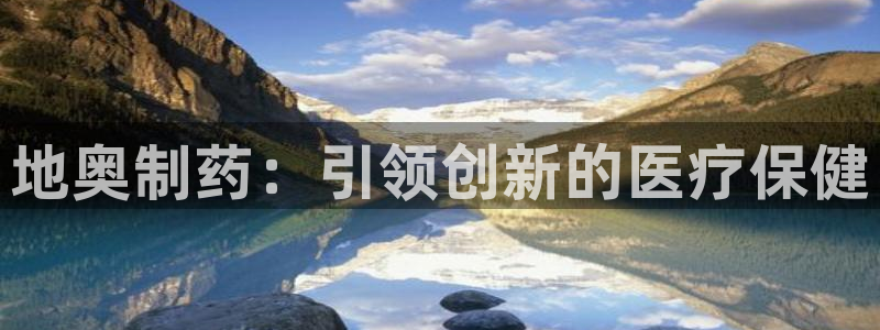 九游会老哥必备的交流社区：地奥制药：引领创新的医疗保健