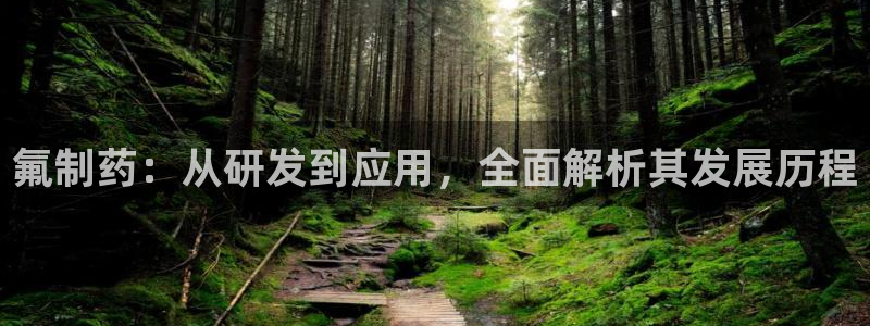老哥俱乐部是干什么的：氟制药：从研发到应用，全面解析其发展历程