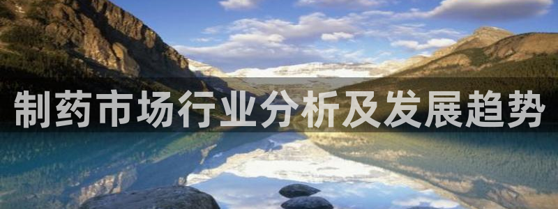 九游会老哥俱乐部社区论坛：制药市场行业分析及发展趋势