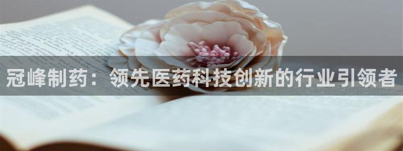 ag九游会老哥俱乐部：冠峰制药：领先医药科技创新的行业引领者