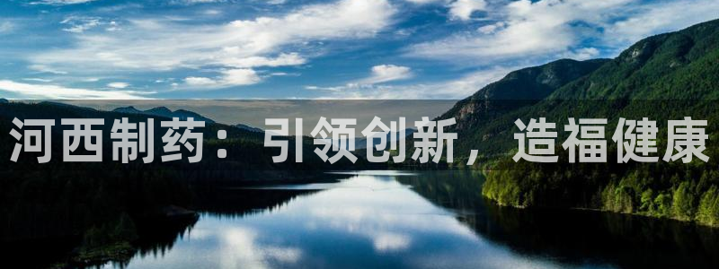 ag九游会老哥俱乐部：河西制药：引领创新，造福健康
